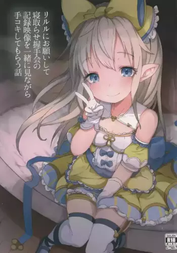 (C96) [Sakuranbo Sugar (Rai)] Lilele ni Onegai Shite Netorase Akushukai no Kiroku Eizou o Issho ni Minagara Tekoki Shite Morau Hanashi (Granblue Fantasy) [Chinese]