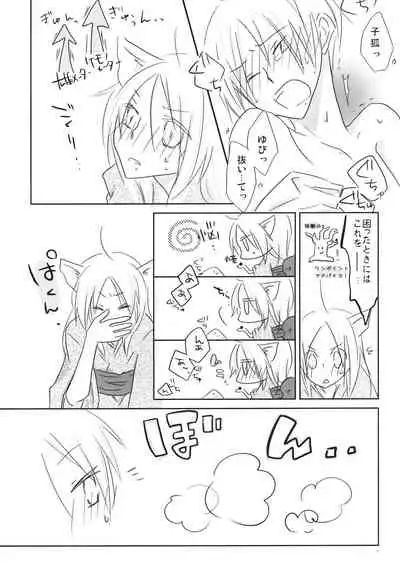 (C78) [Nanohanaan (Tomoe)] Kogitsune no Ongaeshi (Natsume's Book of Friends)