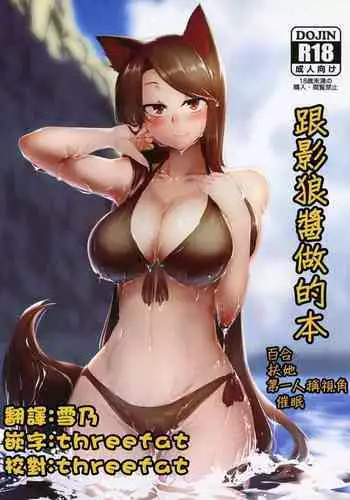 (C96) [Kongarin (Shiromaki Mizuga)] Kagerou-chan to Suru Hon | 和影狼醬做的本 (Touhou Project) [Chinese] [十的我全都要汉化组]