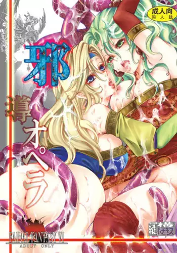 (C73) [Tateyoko Hotchkiss	(Kikuchi)] Jadou Opera | Evil Opera (Final Fantasy VI) [English] [desudesu]