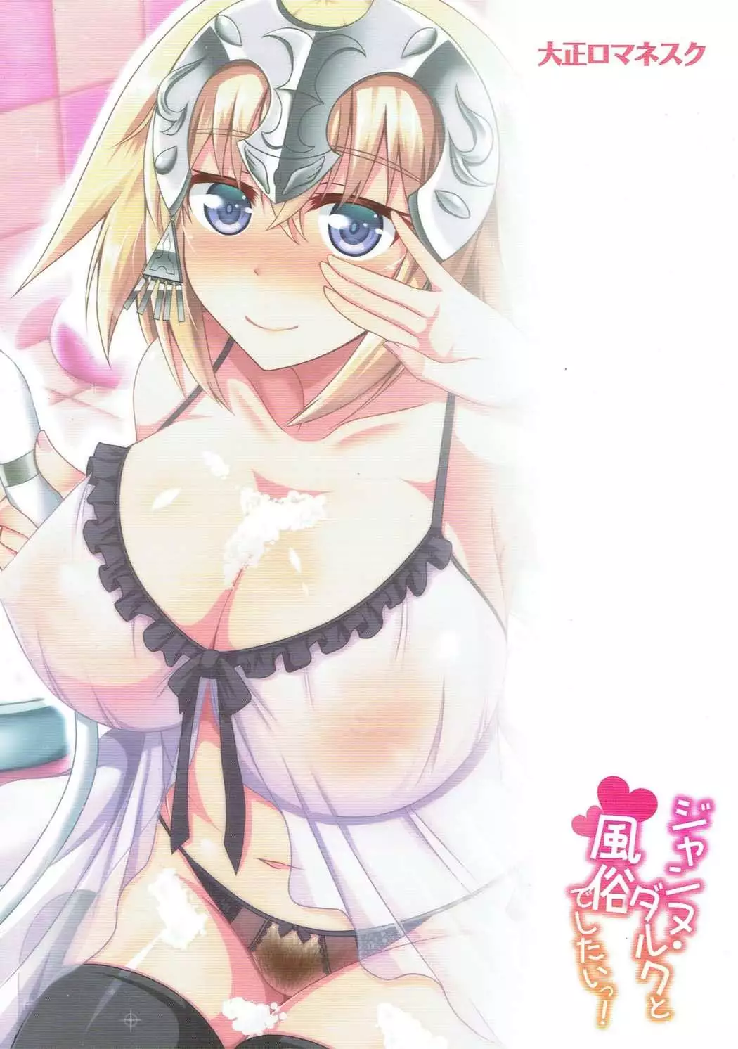 Jeanne D'Arc to Fuuzoku de shitai!