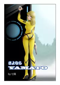 [Shichiyou] Sayonara YAMATO (Space Battleship Yamato)