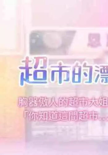 【周三连载】超市的漂亮姐姐(作者:北鼻&逃兵) 第1~42话