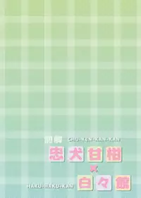 (C90) [Haku-Haku-Kan (Haku)] Bekkai Chu-Ken-Kan-Kan