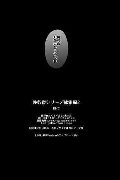 [micro page (Kuromotokun)] Seikyouiku Series Soushuuhen 2 [Digital]