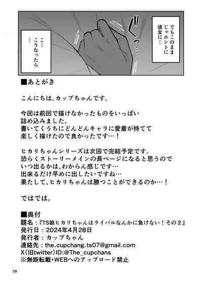 TS Musume Hikari-chan wa Rival Nanka ni Makenai! Sono 2