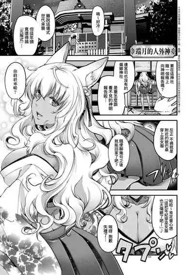 [Hiyoshi Hana] Meguriai no Kemono | 廻逢的人外神 [Chinese]