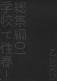 (C82) [Otomekibun (Sansyoku Amido.)] Gakkou de Seishun! Soushuuhen 1