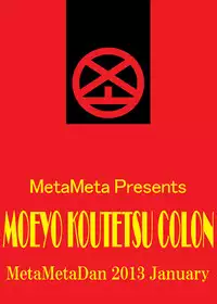 [Metametadan (Metameta)] MOEYO KOUTETSU COLON (Choujuu Sentai Liveman) [Digital]