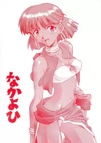 [Nakayohi (Izurumi)] Nyannyan (Neon Genesis Evangelion) [1998-02-08]