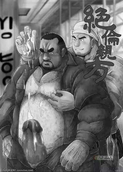 [Bear Tail (Chobikuma)] Zetsurin Oyagata [Chinese] [同文城] [Digital]