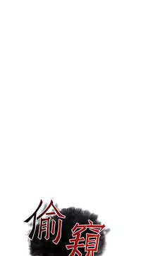 Take a Peek 偷窥 Ch.39~50 [Chinese]中文