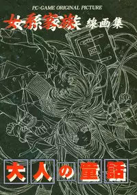 Otonano Do-wa Vol. 14 & Jokei Kazoku Senga shuu