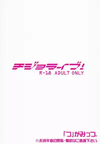 (Anata to Love Live! 4) ["Tsu" ga Mittsu. (Tsuttsu)] Chijo Live ! (Love Live!)