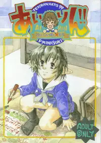 [Tetchan Hato (Minasuki Popuri)] Airin!!