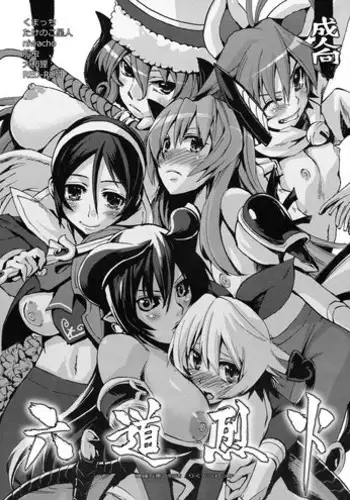 [Genki no Mizu no Wakutokoro (Various)] Rokudou Rekka (Shinrabanshou Choco)