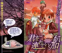 [Hoshiai Hilo] Kimi o Tsurete Iku Fune - The Ship which Takes you.