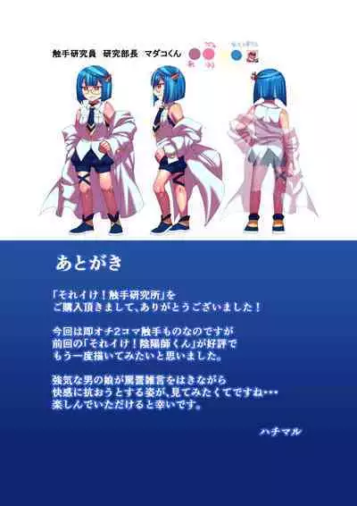 Sore Ike! Shokushu Kenkyuujo