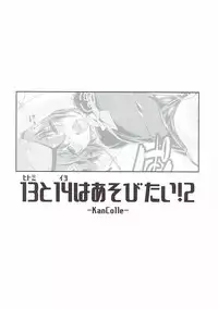 [Chimeishou (Ami Hideto)] Hitomi to Iyo wa Asobitai! 2 (Kantai Collection -KanColle-)