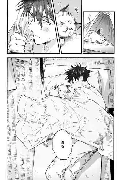 (Yougen Kinkyuu SUMMER 2021) [CANARY (bi)] FUSHI TO NEKO (Jujutsu Kaisen) [Chinese]