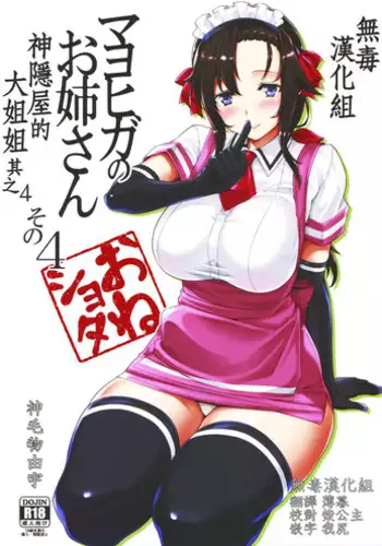 (C94) [Σ-Arts (Mikemono Yuu)] Mayoiga no Onee-san Sono 4 [Chinese] [无毒汉化组]