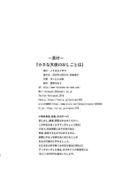 [Noraneko-no-Tama (Yukino Minato)] Chiisana Tenshi no Oshigoto wa [Digital]