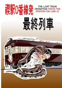 [Mashiba Kenta (Stuka)] Kuijin Ressha | Eating Train [English] [CrayZayJay]