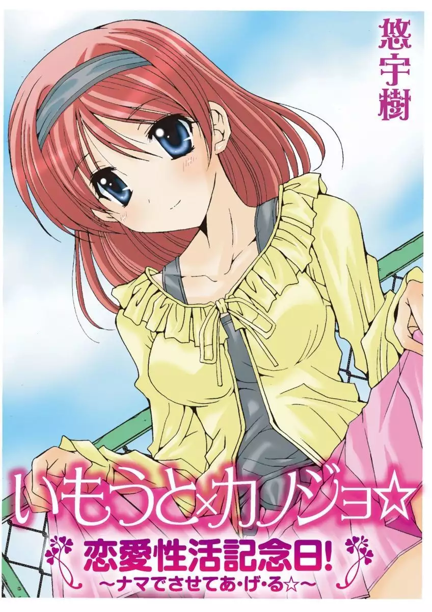 Imouto x Kanojo Renai Seikatsu Kinenbi! ~Nama de Sasete A Ge Ru~