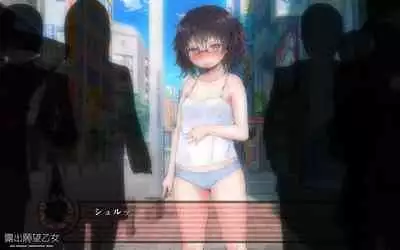露出願望乙女