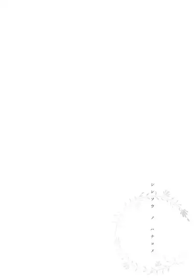 Shinsou no Hanayome