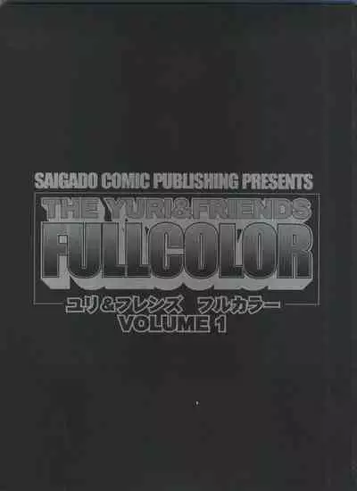 THE YURI & FRIENDS FULLCOLOR Vol 1