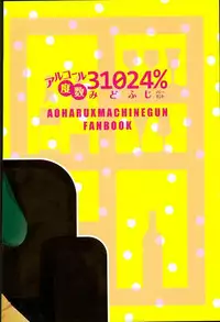 (CCOsaka104) [Tsumekome (Kajiki Mebachi, Sakurai)] Alcohol Dosuu 31024% (Aoharu x Kikanjuu)