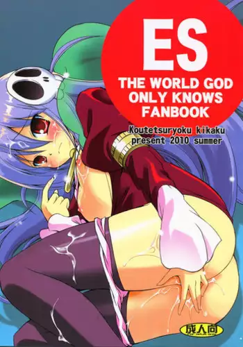 (C78) [Koutetsuryoku Kikaku (Taishinkokuoh Anton)] ES (The World God Only Knows)