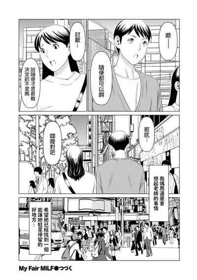My Fair MILF Ch. 0-2