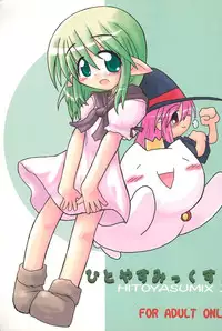 (C67) [Hitoyasumi (Ikkyuu)] HITOYASUMIX 3