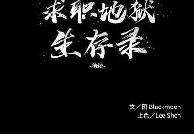 求職地獄生存錄 1-35