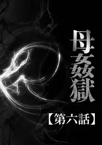 [Fuusen Club] Haha Kangoku [Digital]