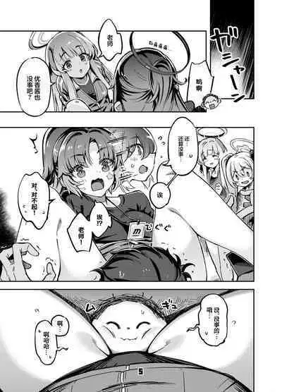 Sensei? Yuuka-chan ni wa Naisho desu yo | 老师？对优香酱可要保密哦