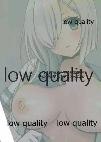 浜風と提督は恋愛初心者