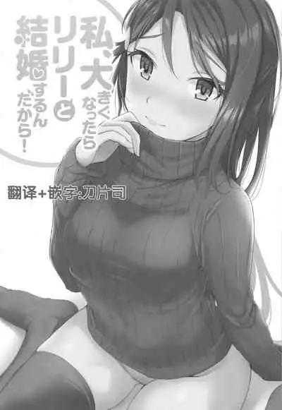 Watashi, Ookikunattara Lily to Kekkon Surundakara!