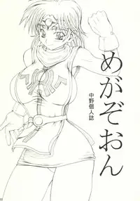 [Unagi No Nedoko] Megazone