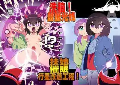 sennou! kani kousen hutanari saimi n terafo-minxtu! | 洗脑!蟹蟹光线 扶她催眠行星改造工程!