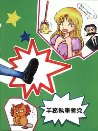 [Youmu Shippitsusha Tou (Maeta Akihiko,Oshima Koichi,Leone,Aratsuki Nyaomi)] Gelbe Sónne 6 - Hime-chan no Omasena Himitsu (Hime-chan's Ribbon)