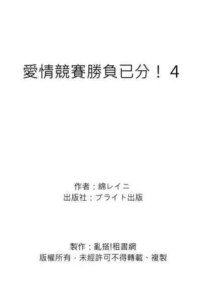 Irokoi shiai ni shōbuari! | 愛情競賽勝負已分!