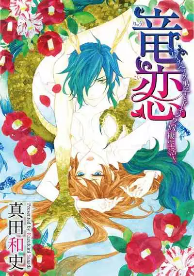 [Mobaman - F henshū-bu] ayakashi danshi | 妖怪男子 禁斷的人外—— vol.1 [Chinese] [莉赛特汉化组]