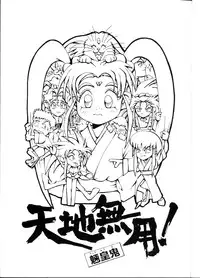 [B.B.C] Tenchi Muyou! Ryou-ou-ki Kaiteiben (Tenchi Muyou!)