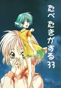 [Paradise City (Various)] Tabeta Kigasuru 33 (To Heart)