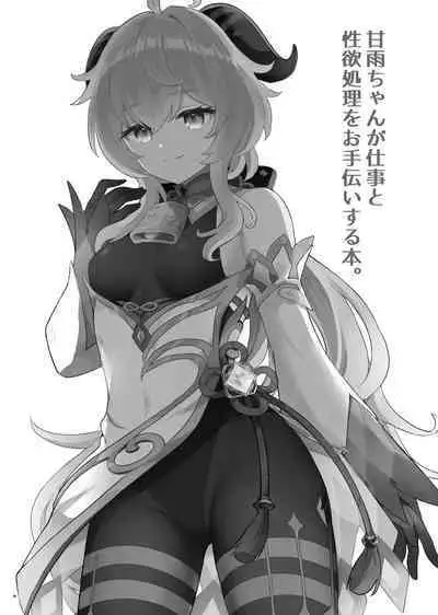 Ganyu-chan ga Shigoto to Seiyoku Shori o Otetsudai suru Hon