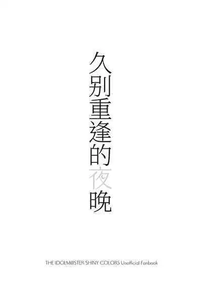 Hisashiburi no Yoru dakara | 久別重逢的夜晚