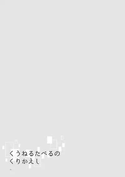 Kuuneru Taberu no Kurikaeshi